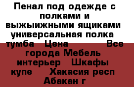 Пенал под одежде с полками и выжыижными ящиками, универсальная полка, тумба › Цена ­ 7 000 - Все города Мебель, интерьер » Шкафы, купе   . Хакасия респ.,Абакан г.
